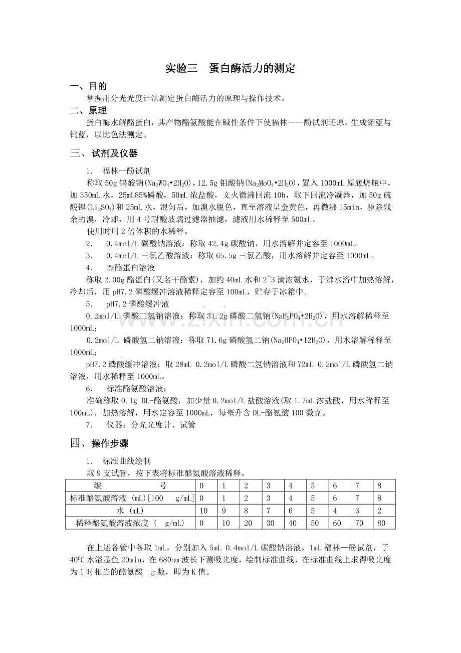 蛋白酶活力的测定.doc_第1页