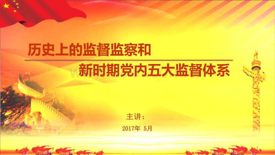 历史上的监督监察和新时期党内五大监督体系(课堂PPT).ppt_第1页