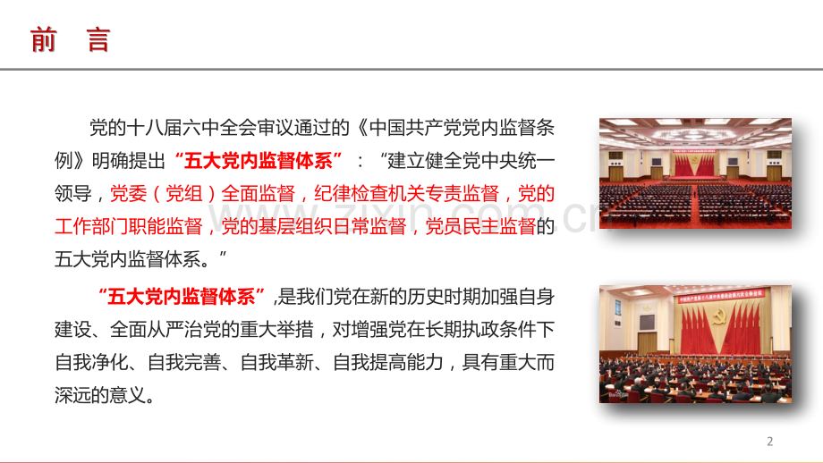 历史上的监督监察和新时期党内五大监督体系(课堂PPT).ppt_第2页