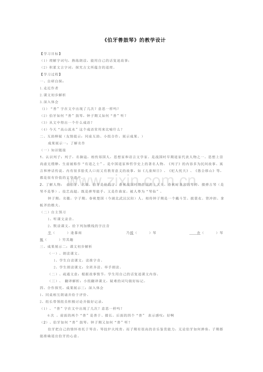 《伯牙善鼓琴》的教学设计.doc_第1页