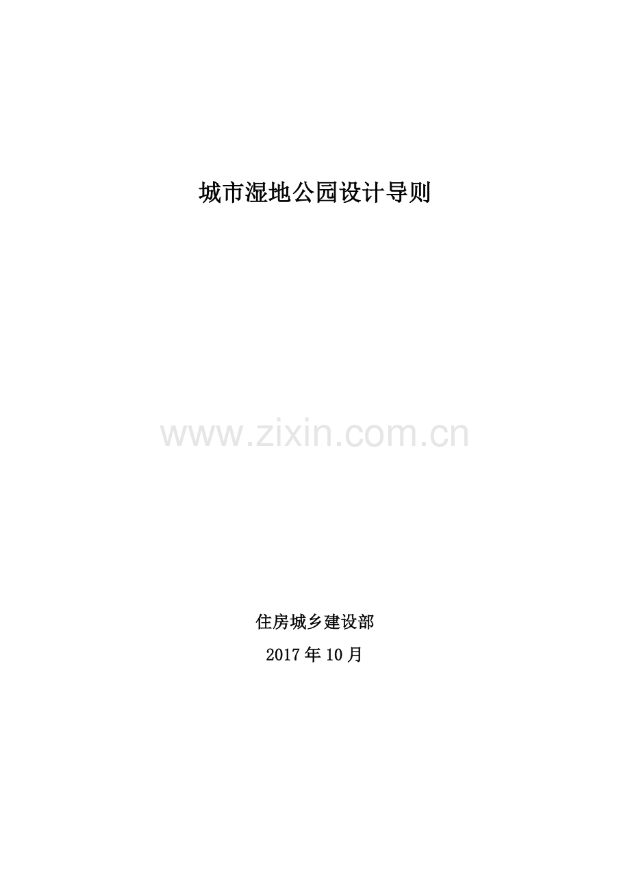 城市湿地公园设计导则.doc_第1页