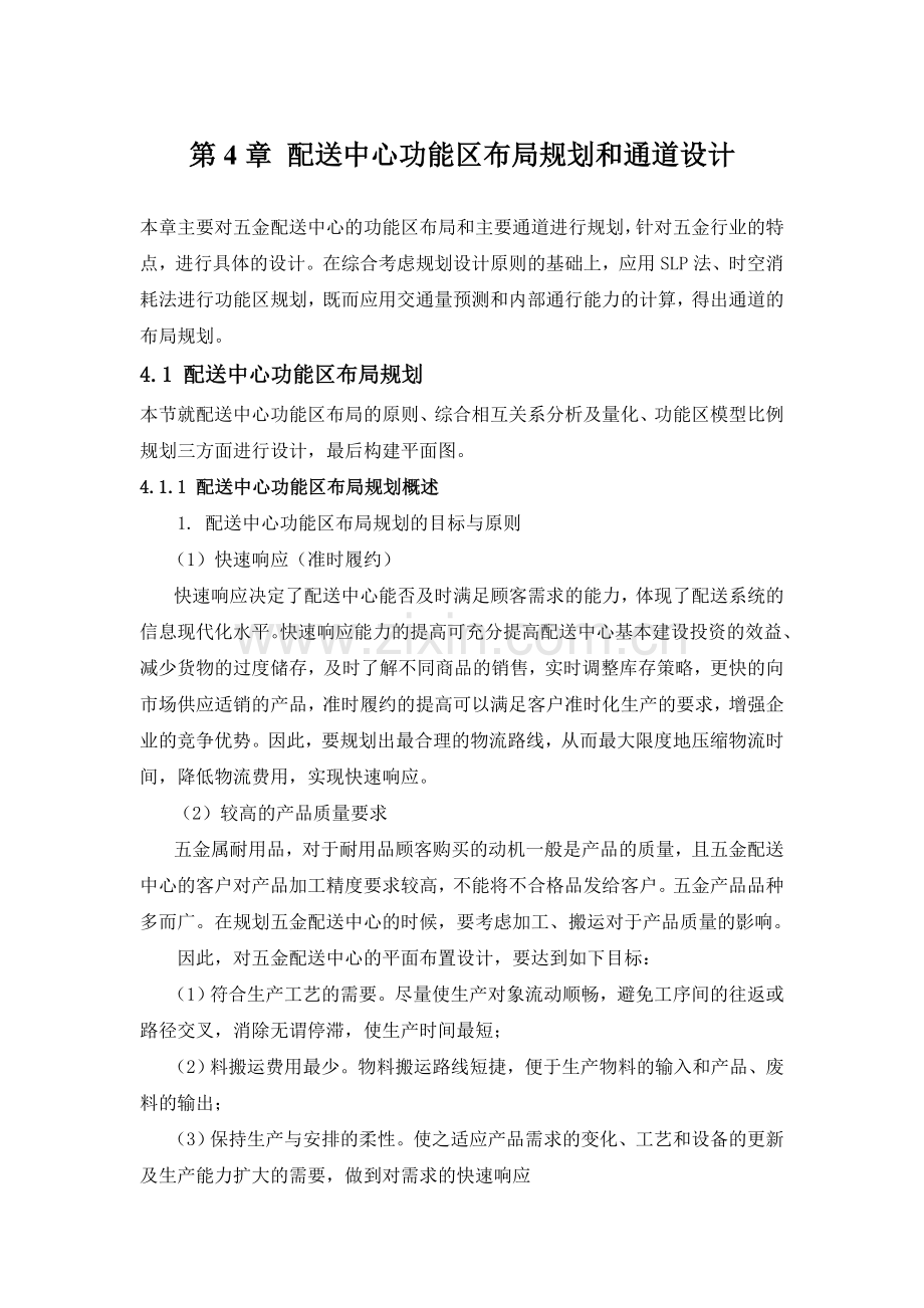 配送中心功能区布局规划和通道设计-(2).doc_第1页
