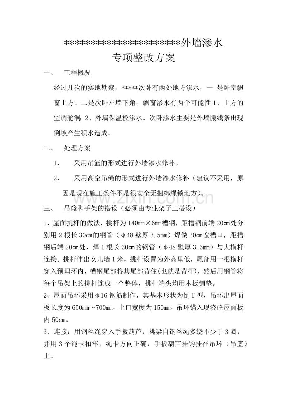 外墙渗水修补方案.doc_第1页