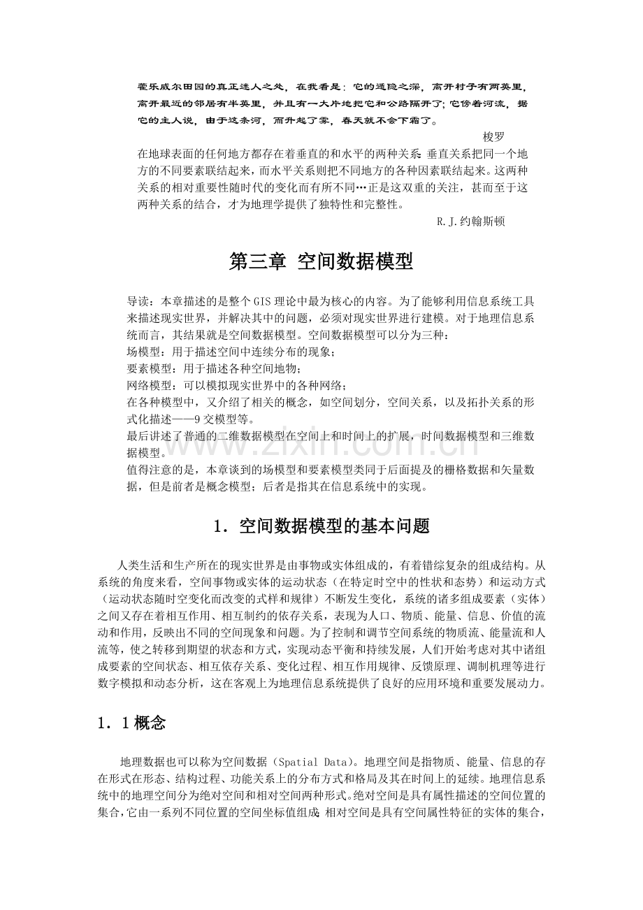 GIS空间数据模型.doc_第1页