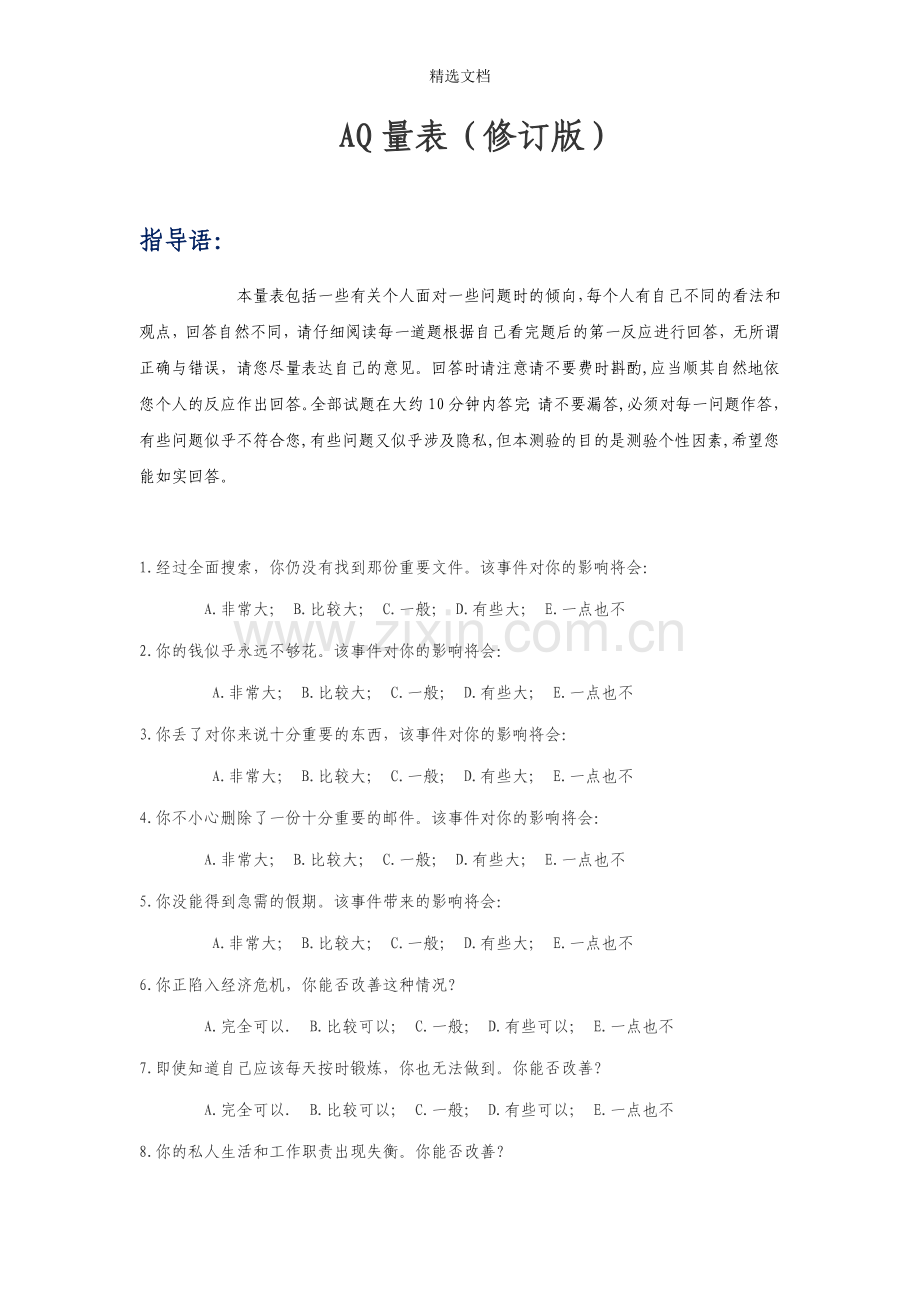 逆商测验(AQ量表)(修订版).doc_第1页