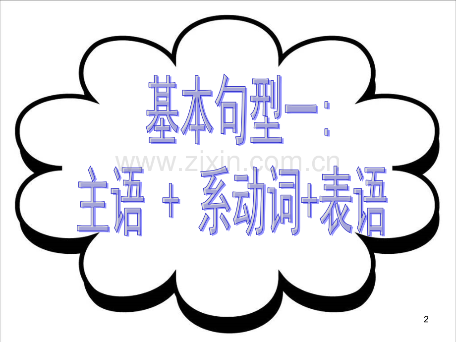 六种基本句型主谓宾主系表等幻灯片.ppt_第2页