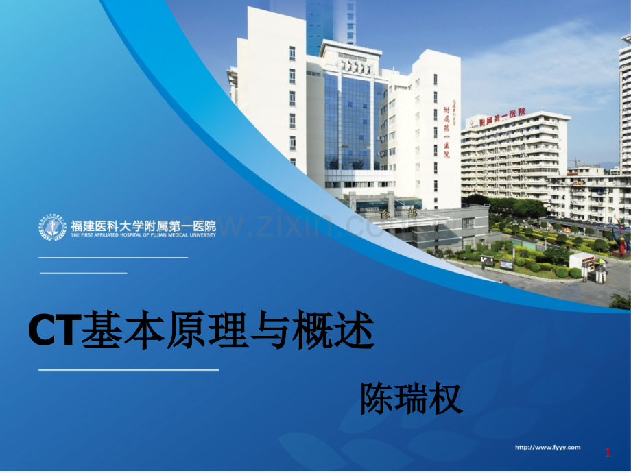 CT基本原理与概述.ppt_第1页
