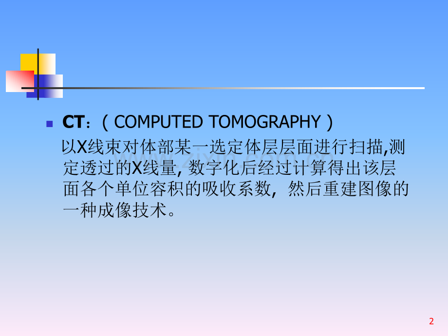 CT基本原理与概述.ppt_第2页