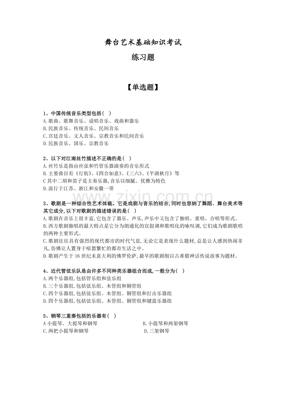 2018舞台艺术基础知识考试练习试题.doc_第1页