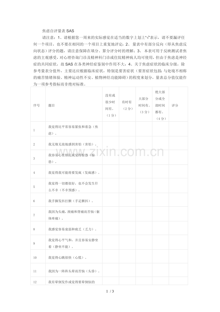 SAS焦虑量表.doc_第1页