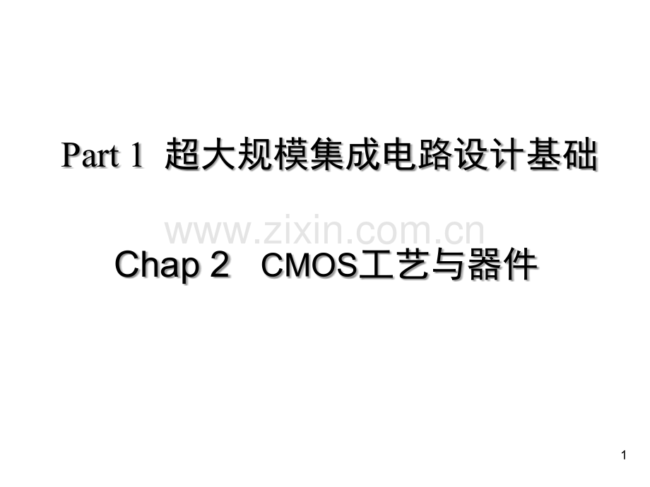 CMOS工艺与器件演示幻灯片.ppt_第1页