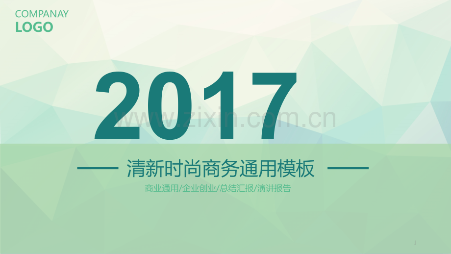 2017简约商务通用PPT模板幻灯片.ppt_第1页