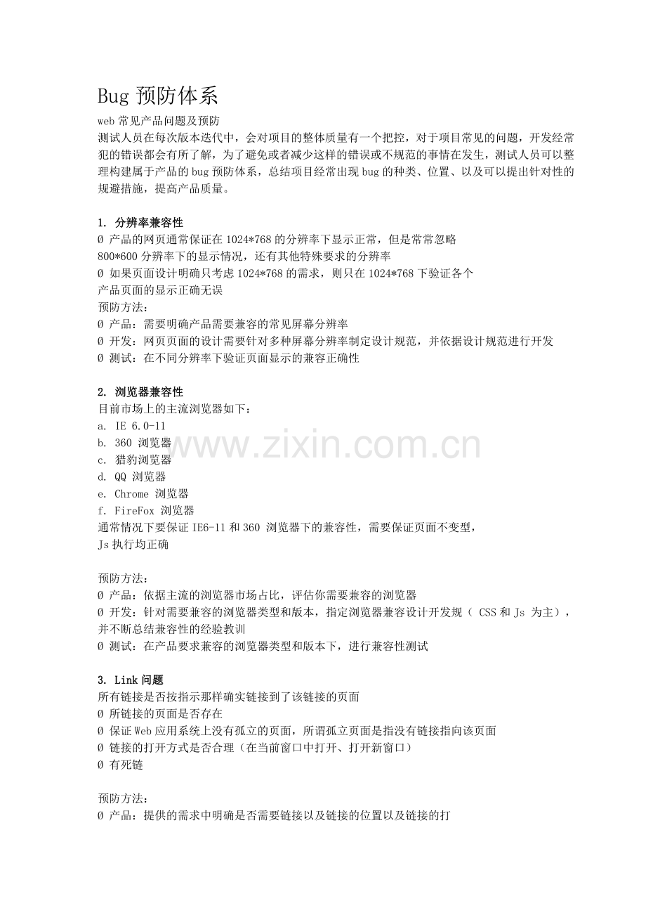 Bug预防体系.doc_第1页