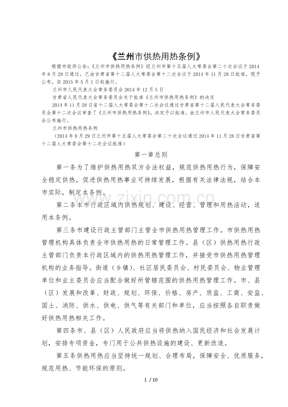《兰州市供热用热条例》.docx_第1页