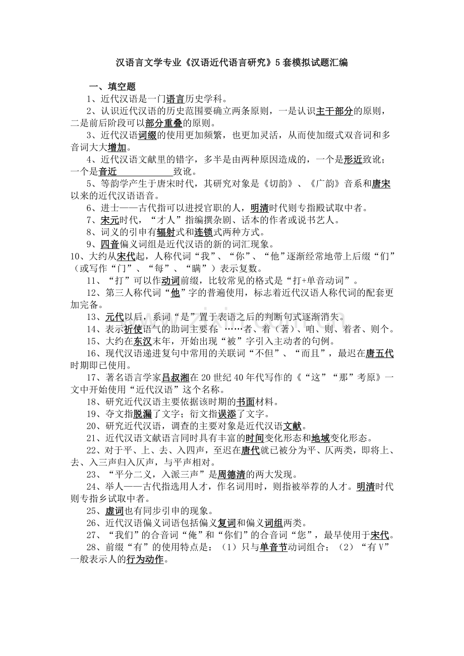 自考近代汉语五套试题汇编.doc_第1页