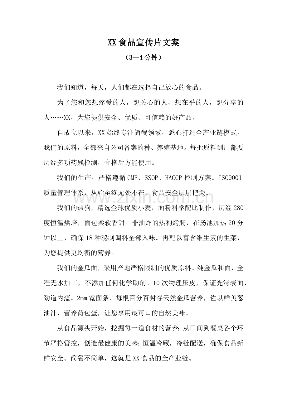 XX食品宣传片文案.doc_第1页