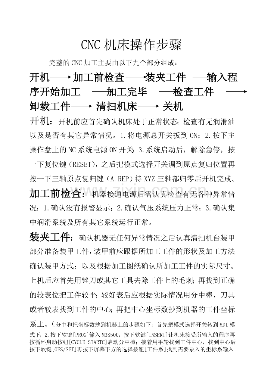 CNC机床操作步骤.doc_第1页