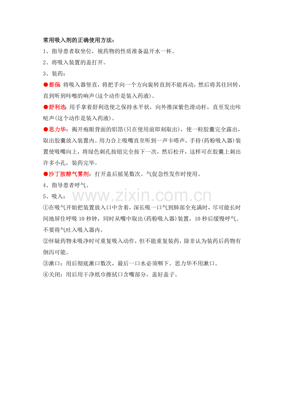 7.常用吸入剂的正确使用方法.doc_第1页