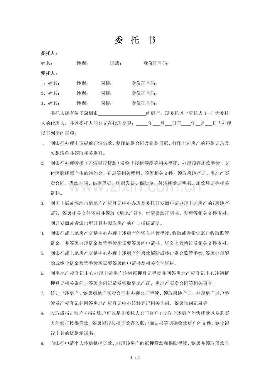 公证委托书(深圳).doc_第1页