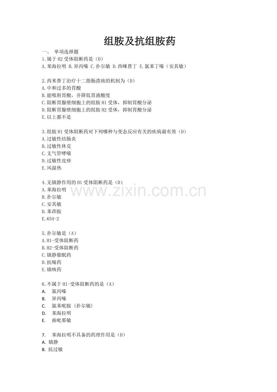 组胺及抗组胺药试题.doc_第1页