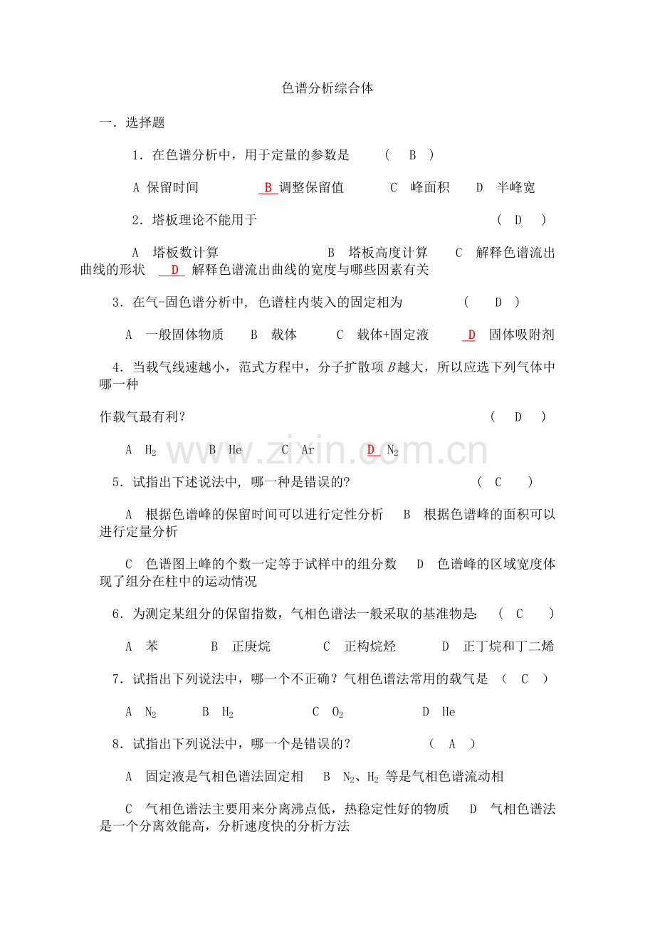 色谱分析复习题及答案.doc_第1页