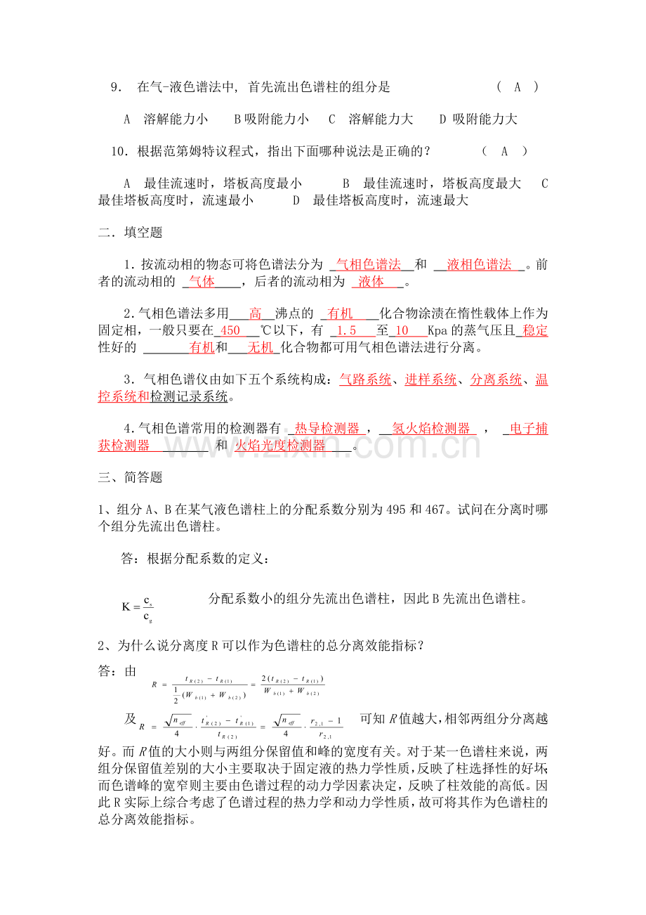 色谱分析复习题及答案.doc_第2页