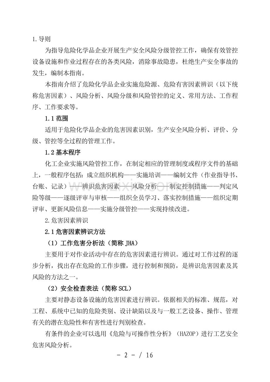 《危险化学品企业安全风险分级管控实施指南》.doc_第2页