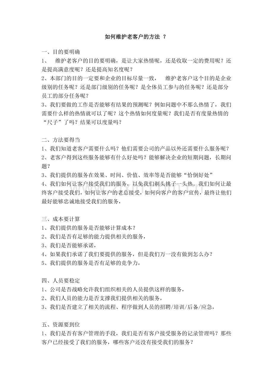 维护老客户的方法.doc_第1页