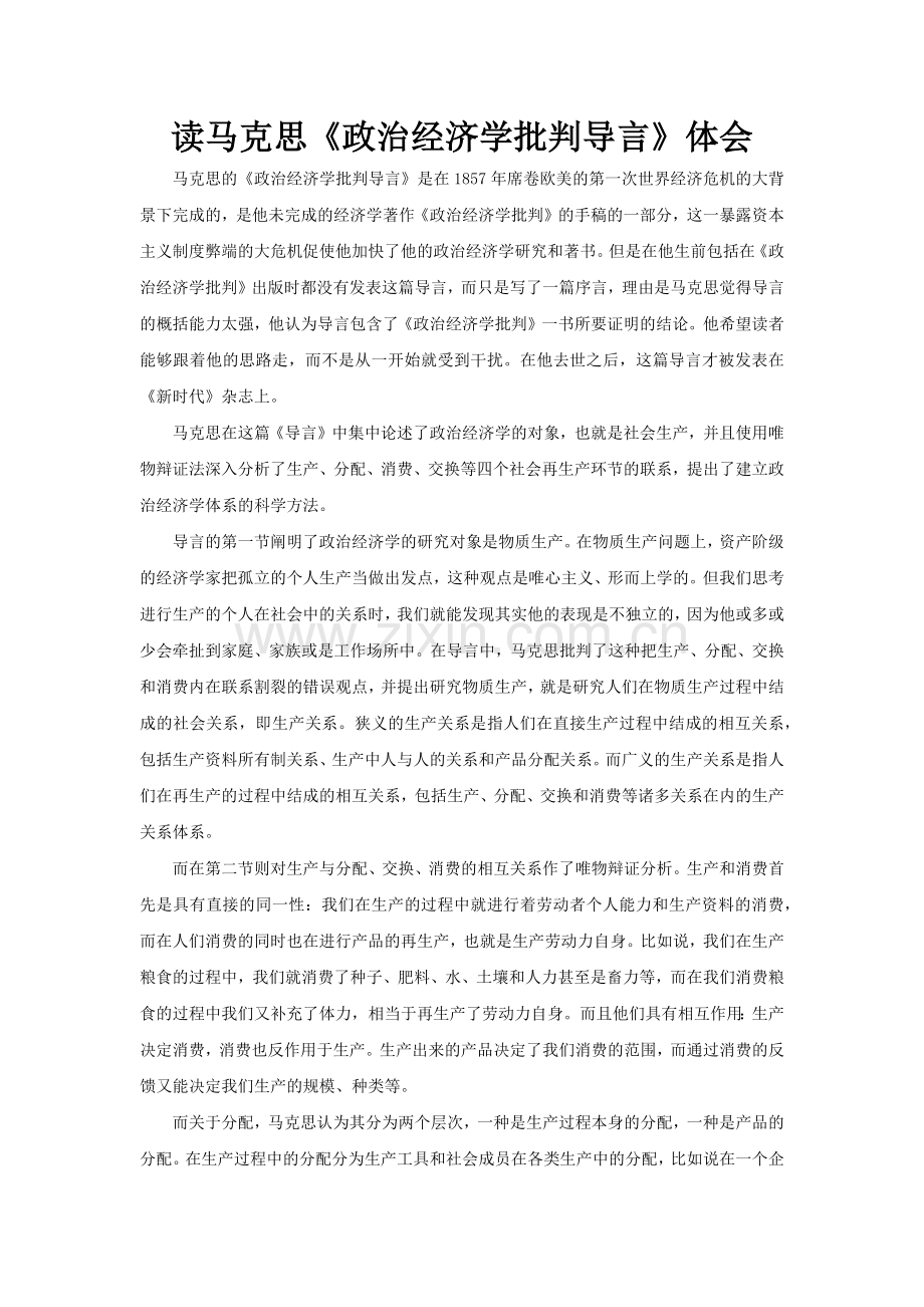 读马克思《政治经济学批判导言》体会.doc_第1页