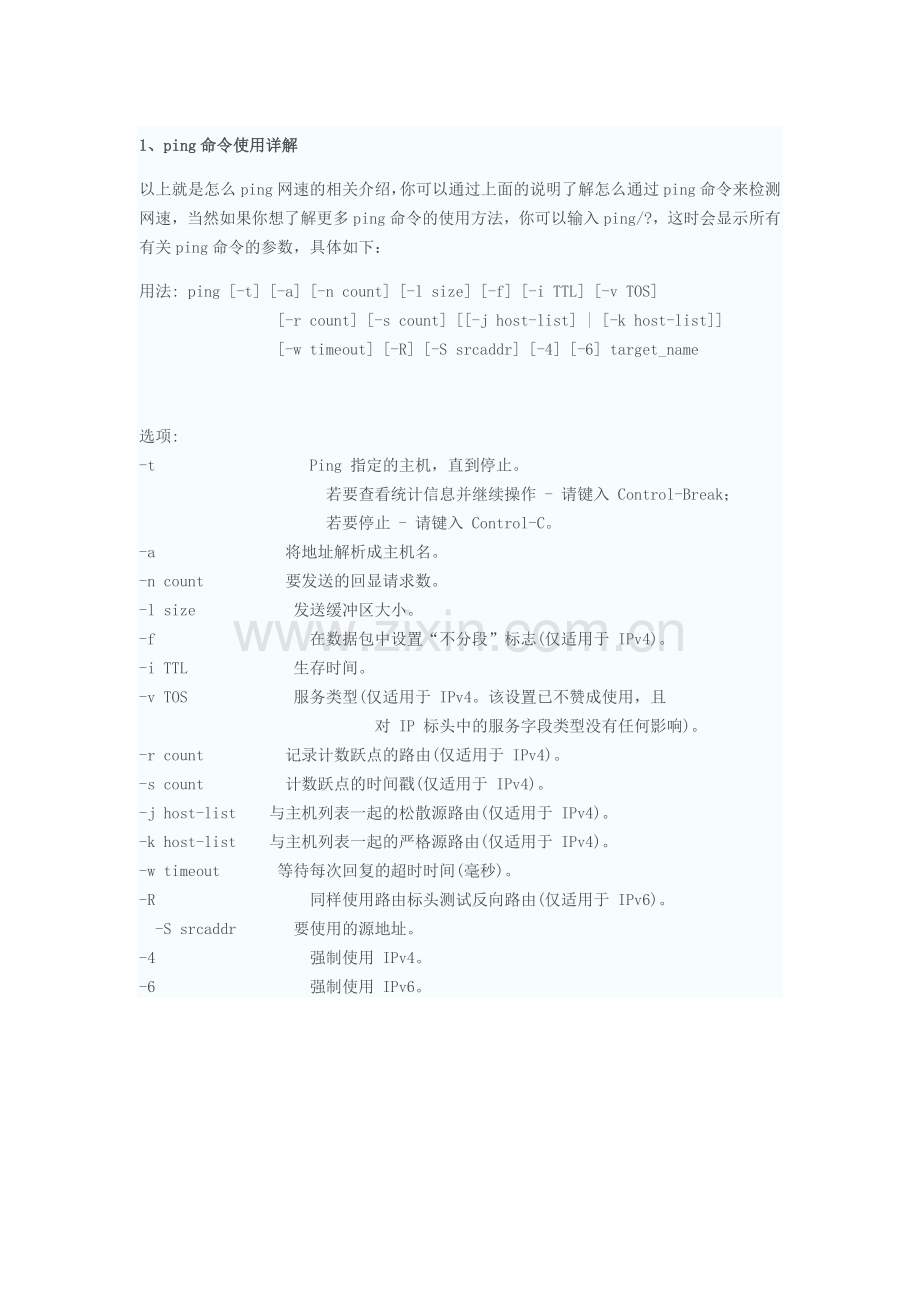 ping命令使用详解.doc_第1页
