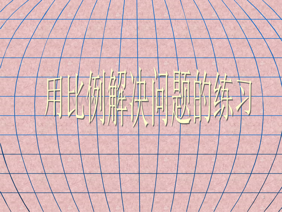 《正反比例解决问题的练习课》(课堂PPT).ppt_第1页