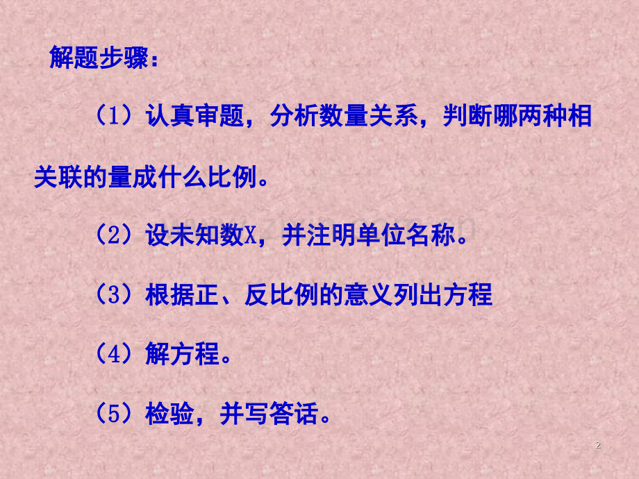 《正反比例解决问题的练习课》(课堂PPT).ppt_第2页