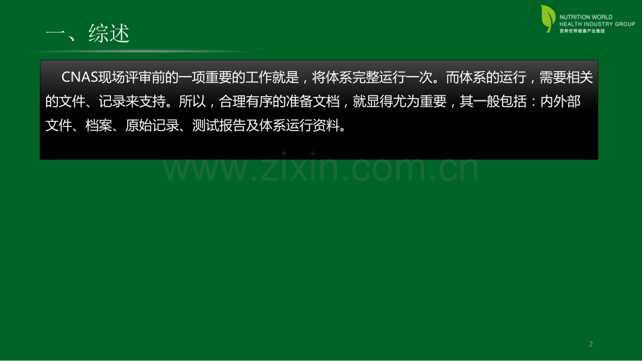 CNAS现场评审文件评审要求PPT.ppt_第2页