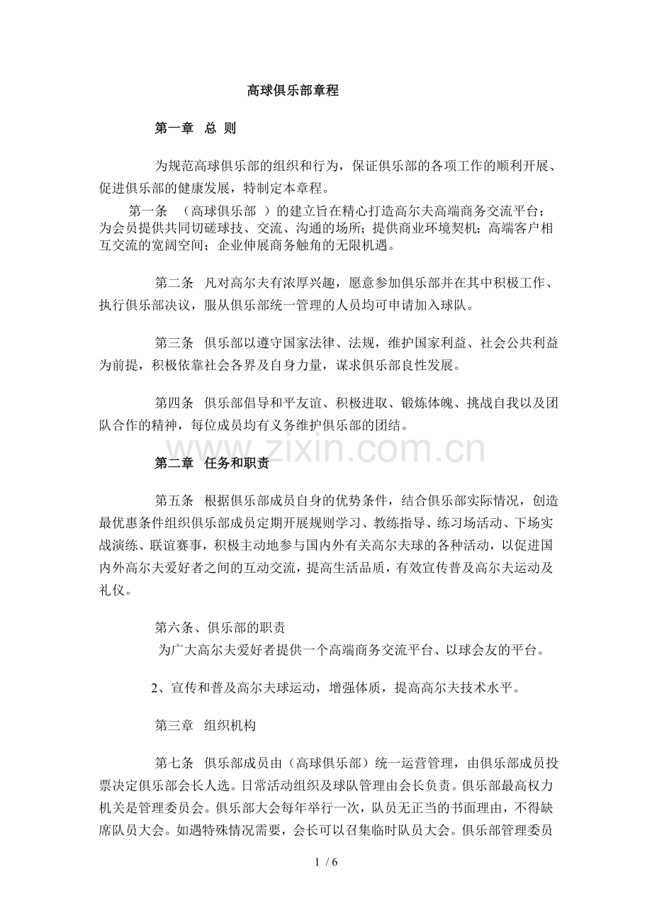 高尔夫球队章程.doc_第1页
