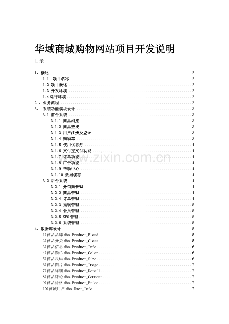 B2C商城项目说明文档.doc_第1页