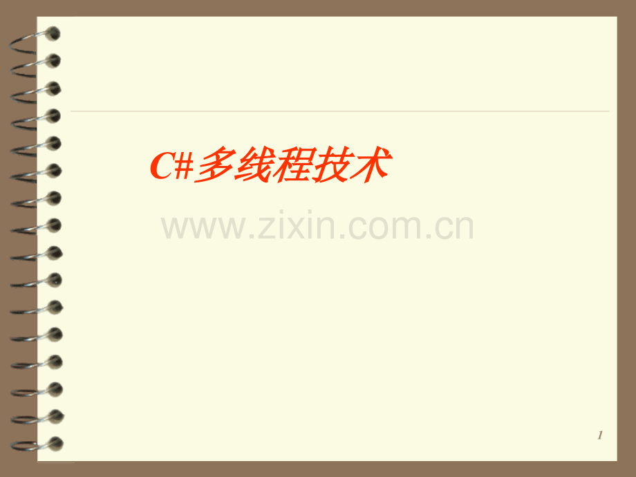 C#多线程-PPT学习课件.ppt_第1页
