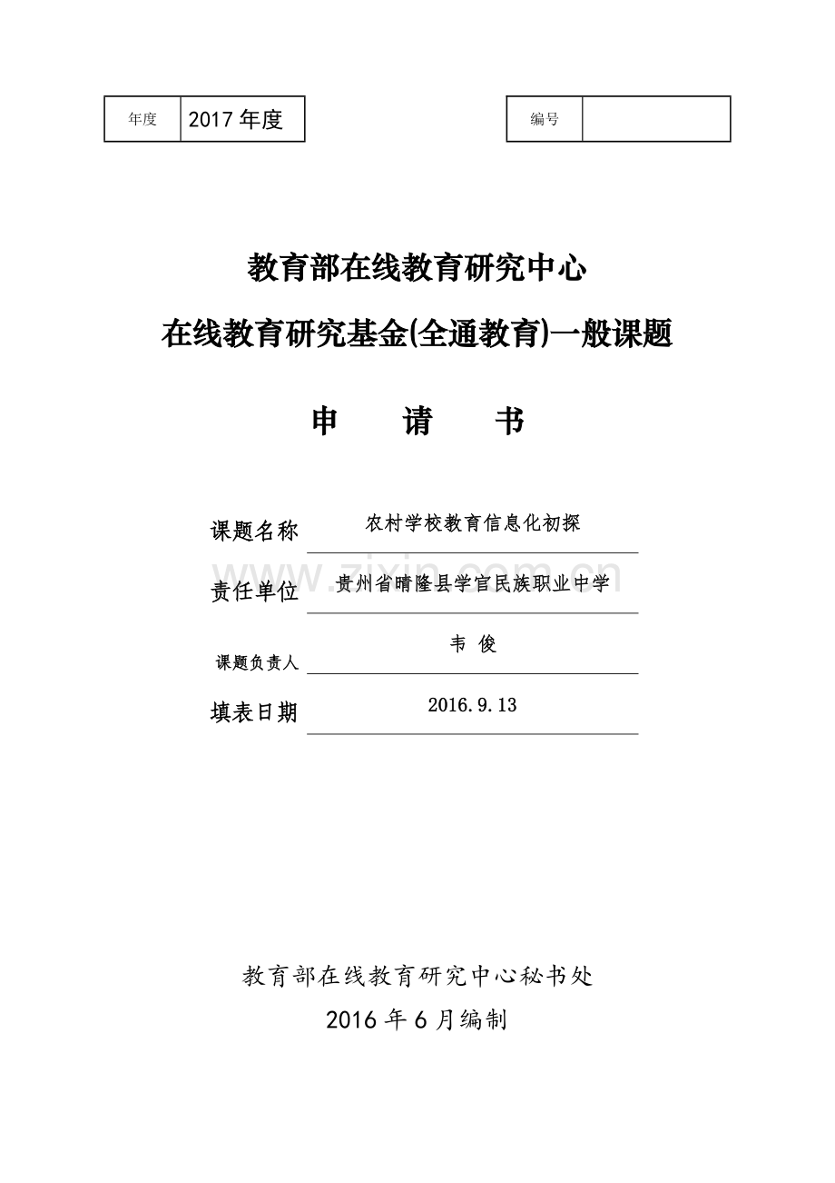 “农村学校教育信息化初探“一般课题申请书.doc_第1页