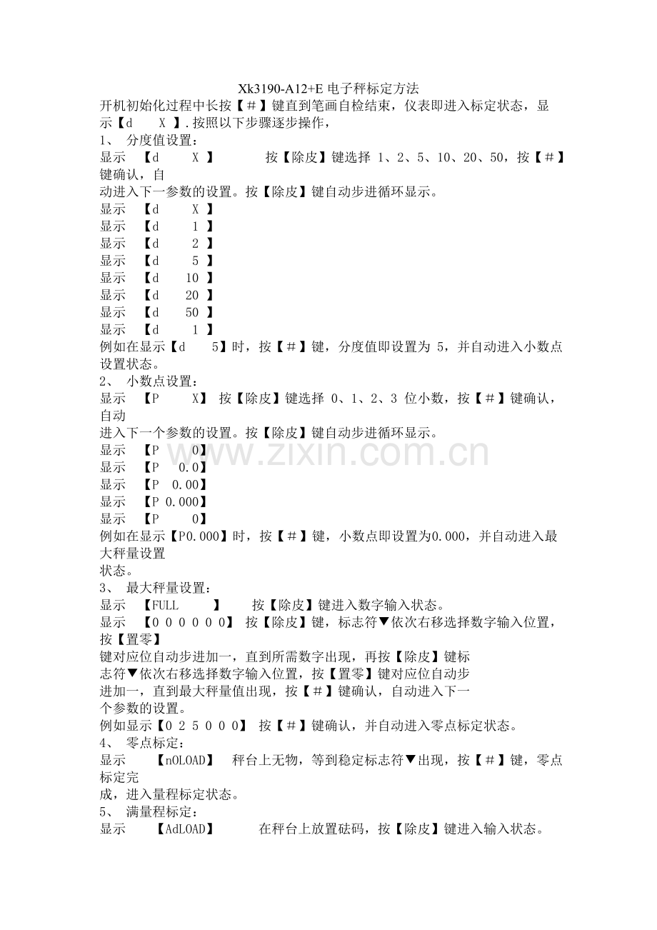 Xk3190-A12+E标定操作.doc_第1页