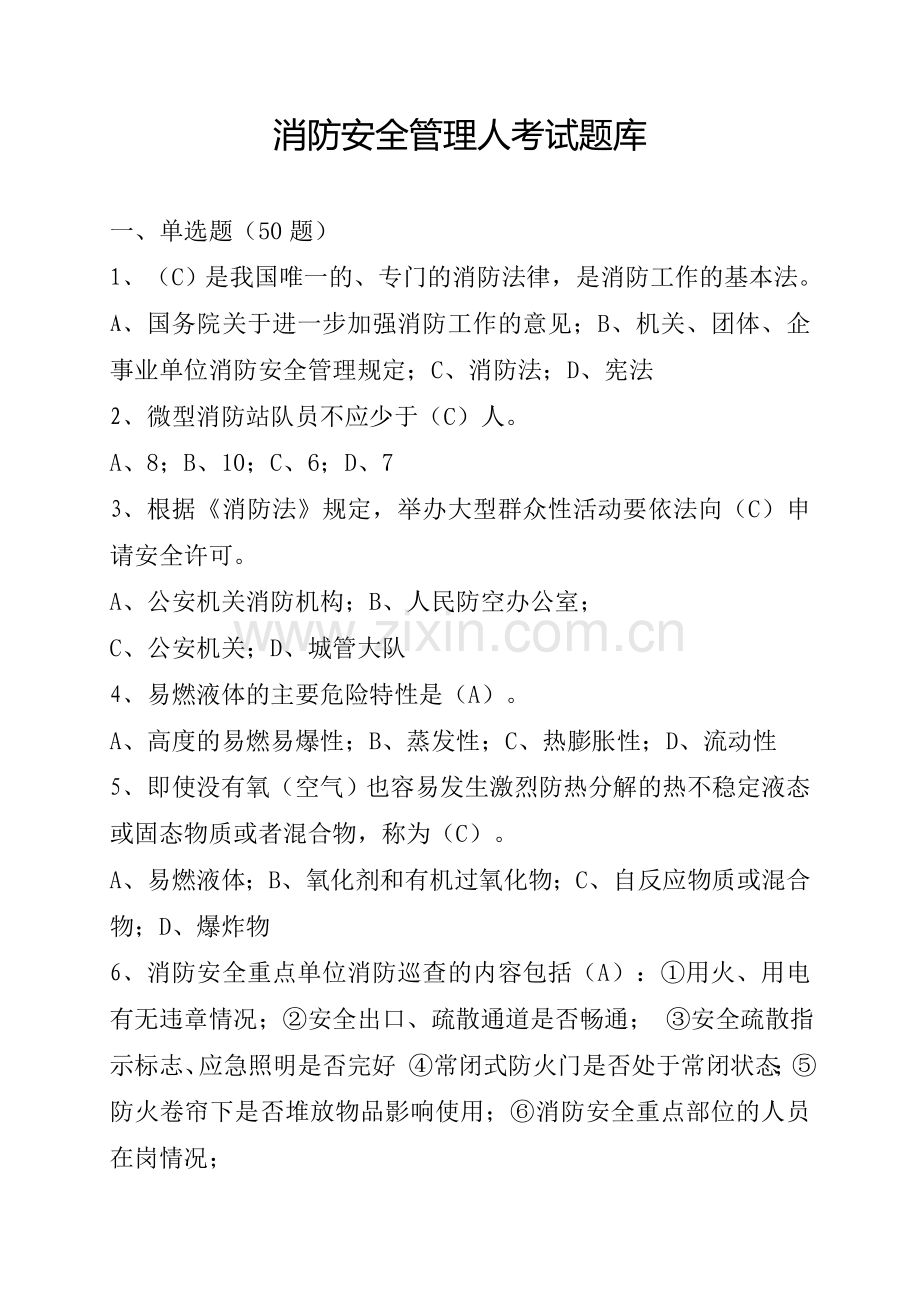 2019.1.18消防安全管理人考试题库及答案.doc_第1页