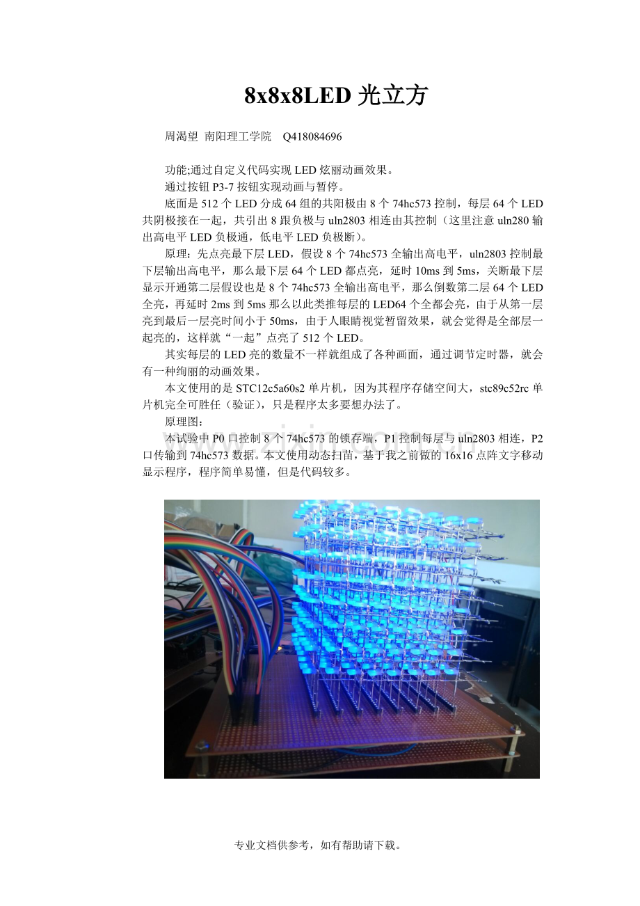 8x8x8LED光立方原理加程序.doc_第1页