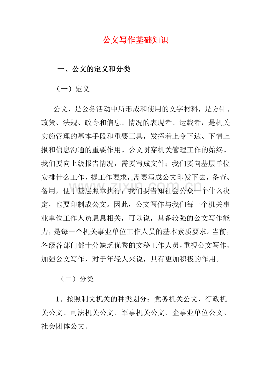 公文写作基础知识-最全.doc_第1页