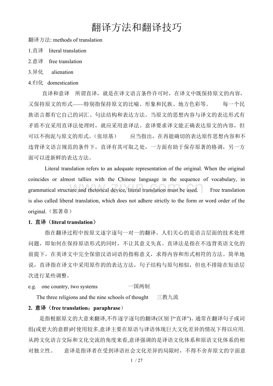 翻译技巧翻译方法.doc_第1页