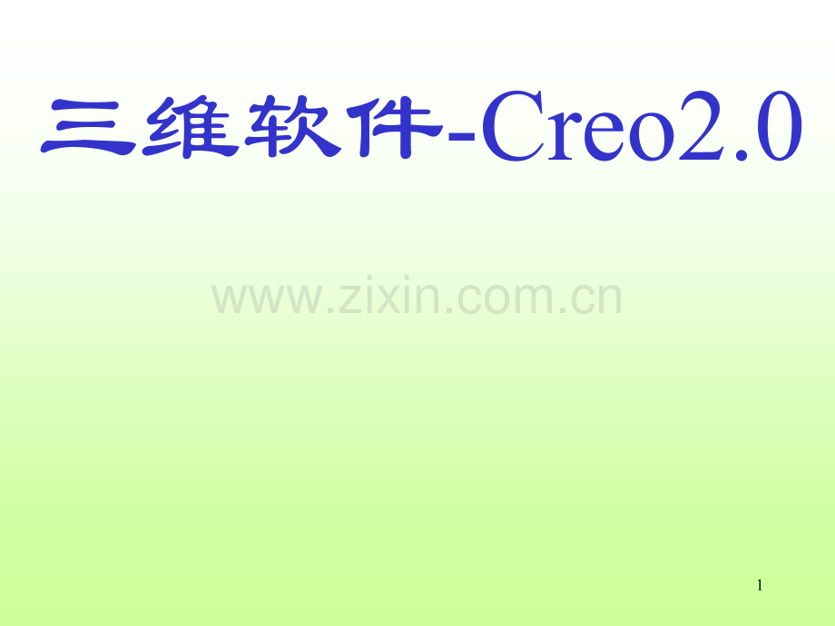 creo概述与基本操作PPT.ppt_第1页