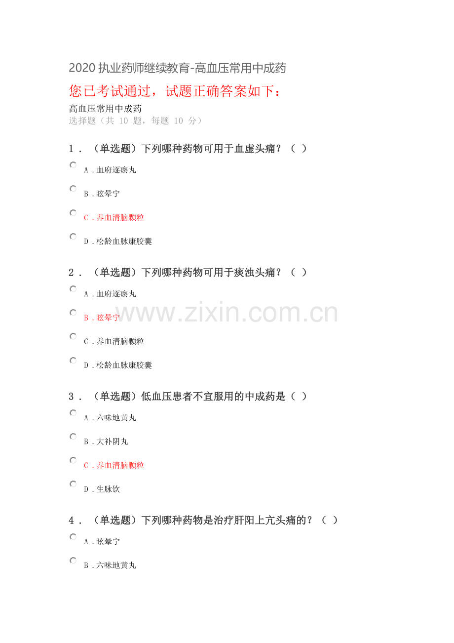 2020执业药师继续教育-高血压常用中成药.doc_第1页