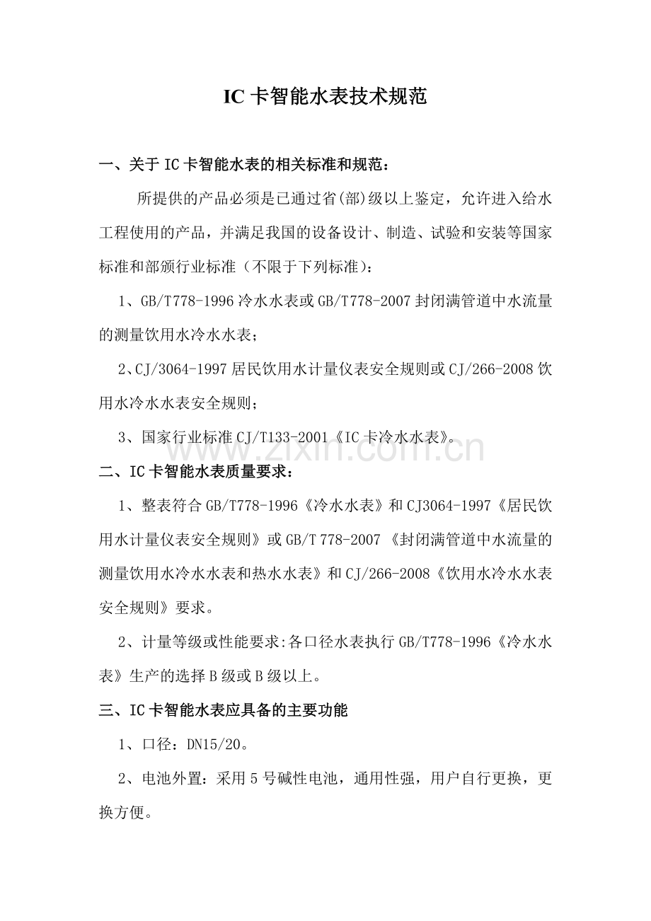 IC卡智能水表技术规范.doc_第1页
