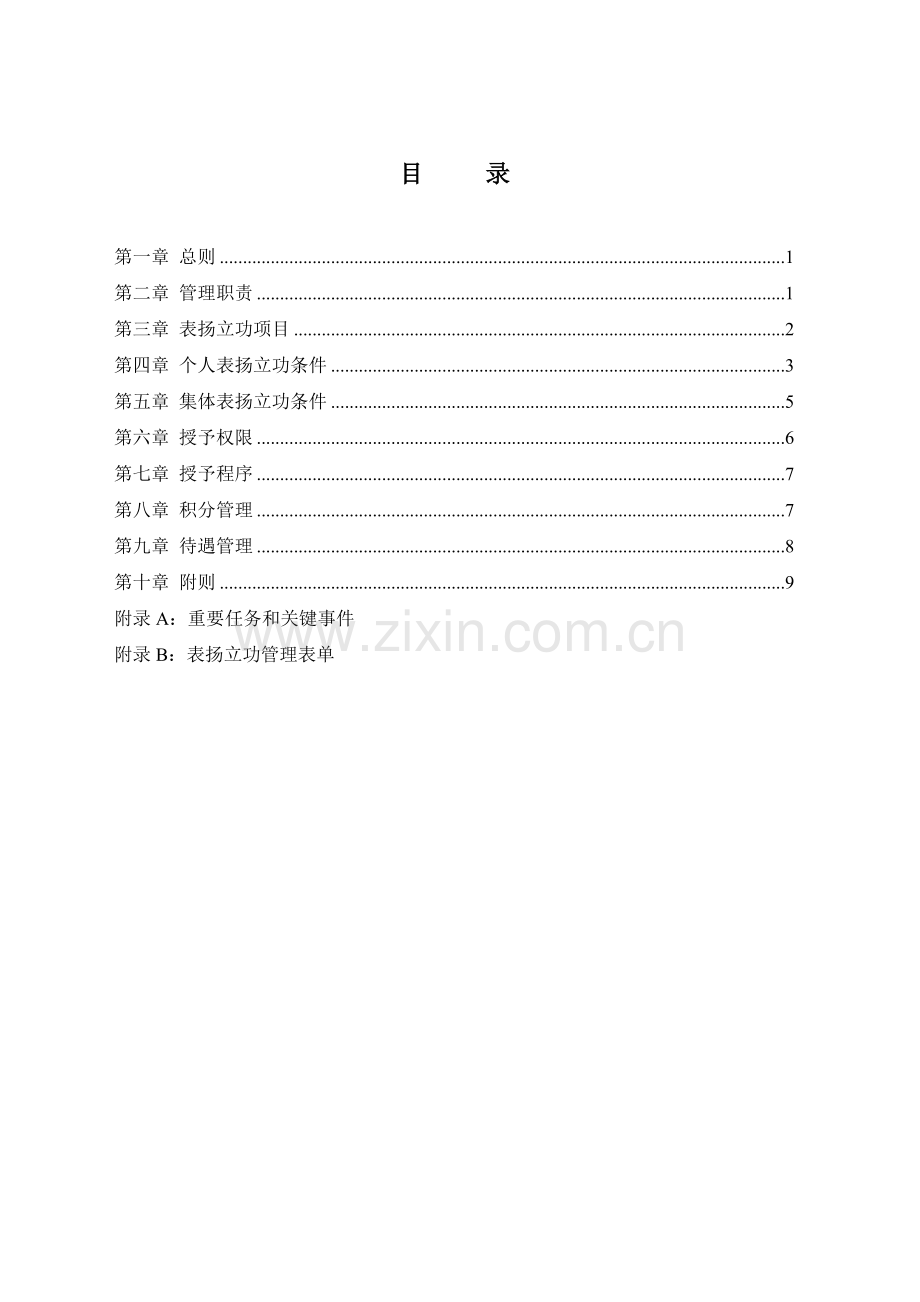 xxxx公司员工表扬立功管理规定.doc_第1页