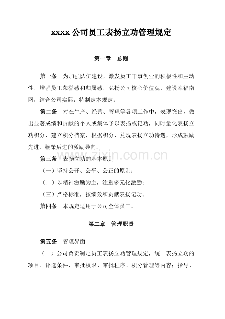xxxx公司员工表扬立功管理规定.doc_第2页