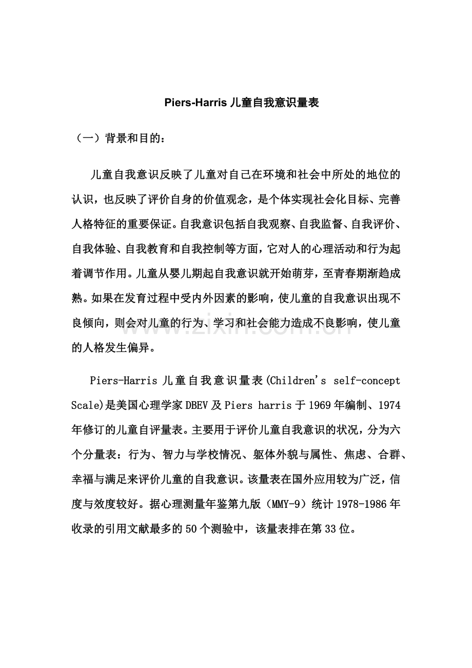 儿童自我意识量表.doc_第1页