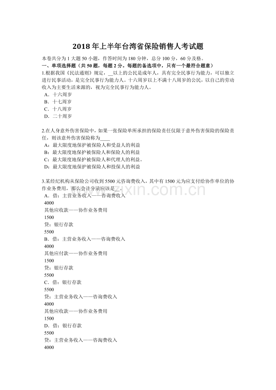 2018年上半年台湾省保险销售人考试题.docx_第1页