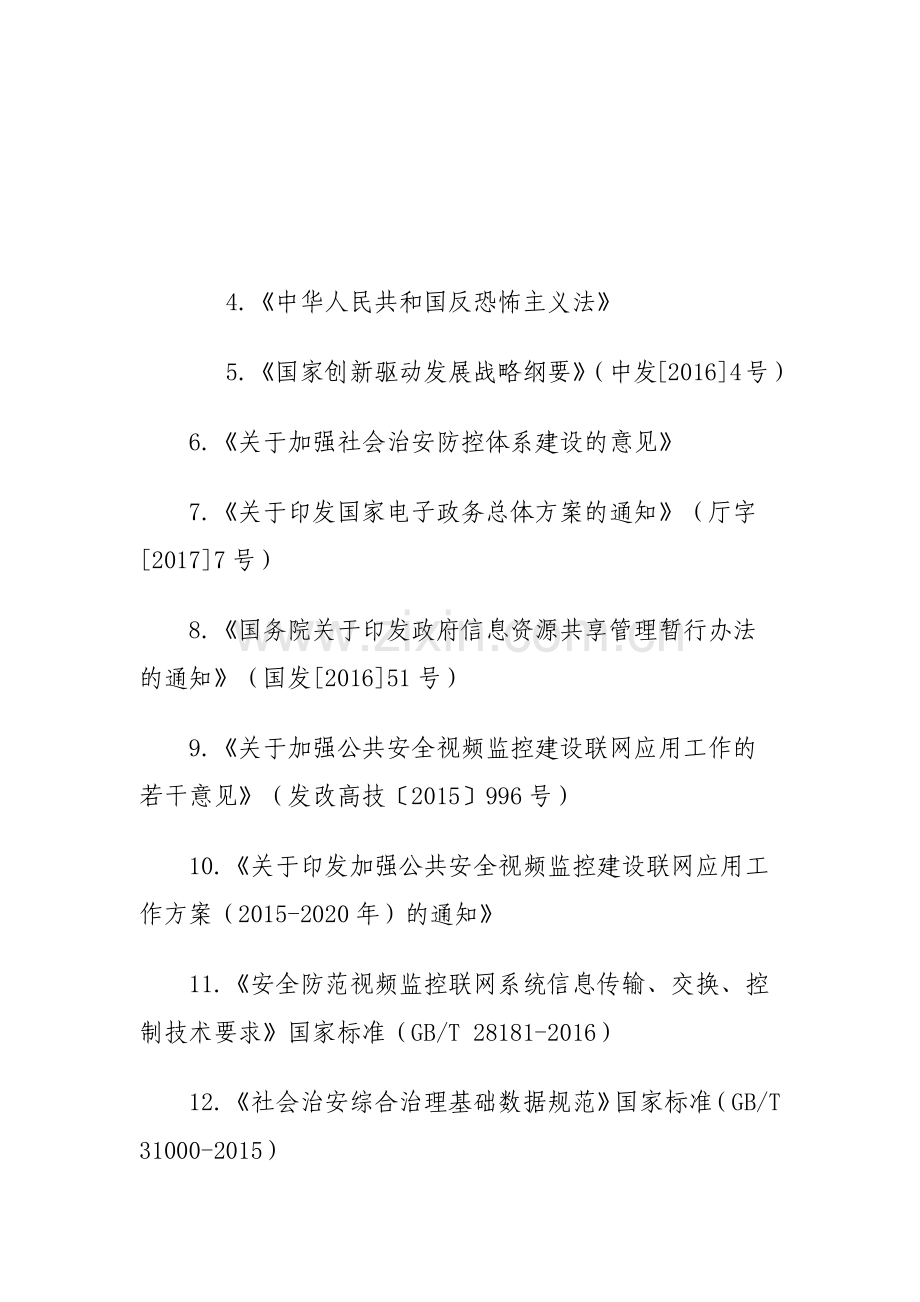 “雪亮工程”相关知识.doc_第2页